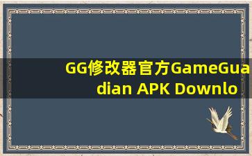 GG修改器官方GameGuardian APK Download